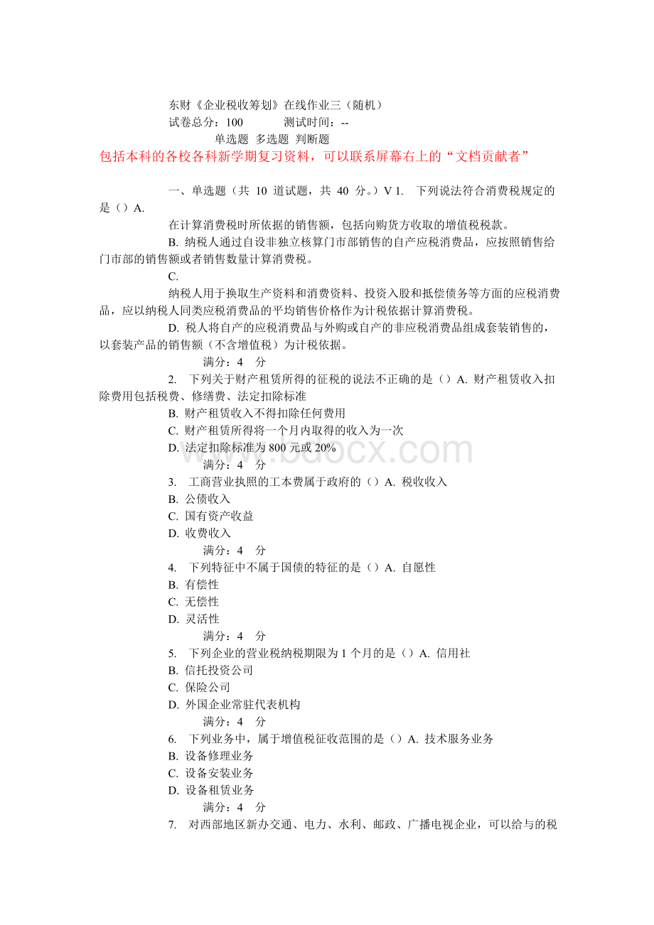 15秋东财《企业税收筹划》在线作业_精品文档.doc_第1页