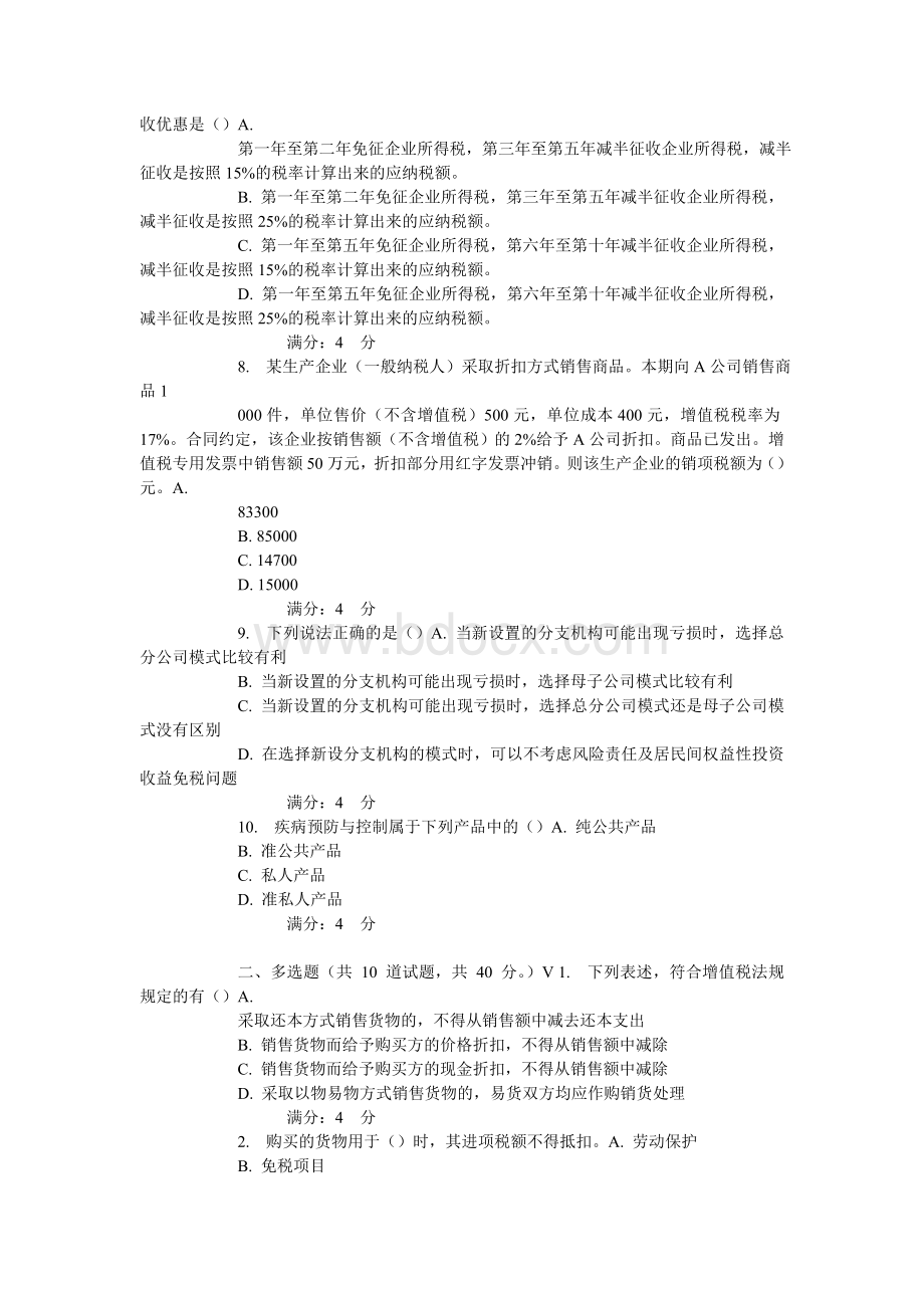 15秋东财《企业税收筹划》在线作业_精品文档.doc_第2页