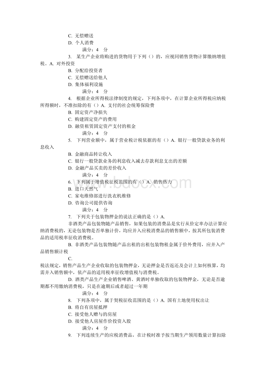 15秋东财《企业税收筹划》在线作业_精品文档.doc_第3页