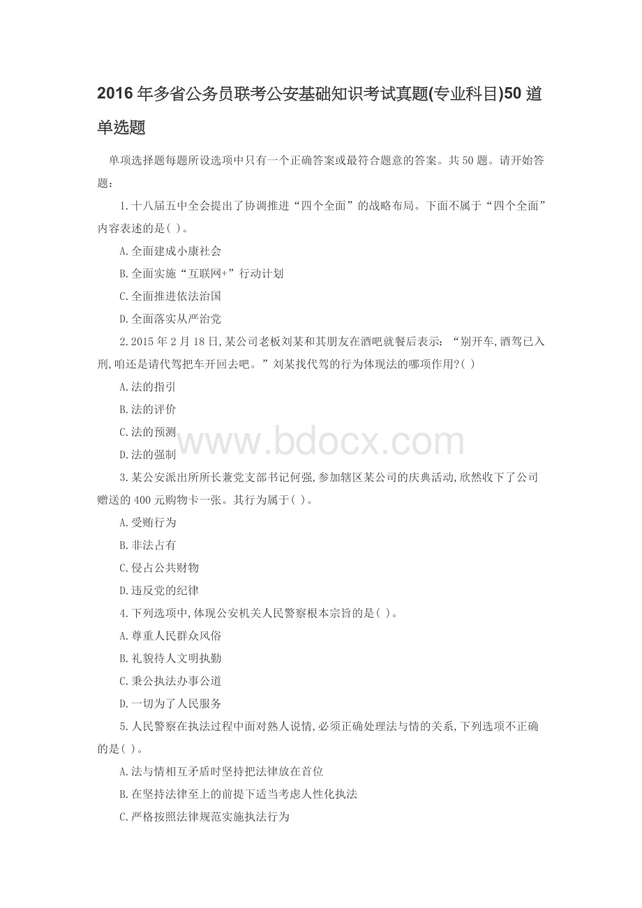 多省公务员联考公安基础知识考试真题Word格式文档下载.docx