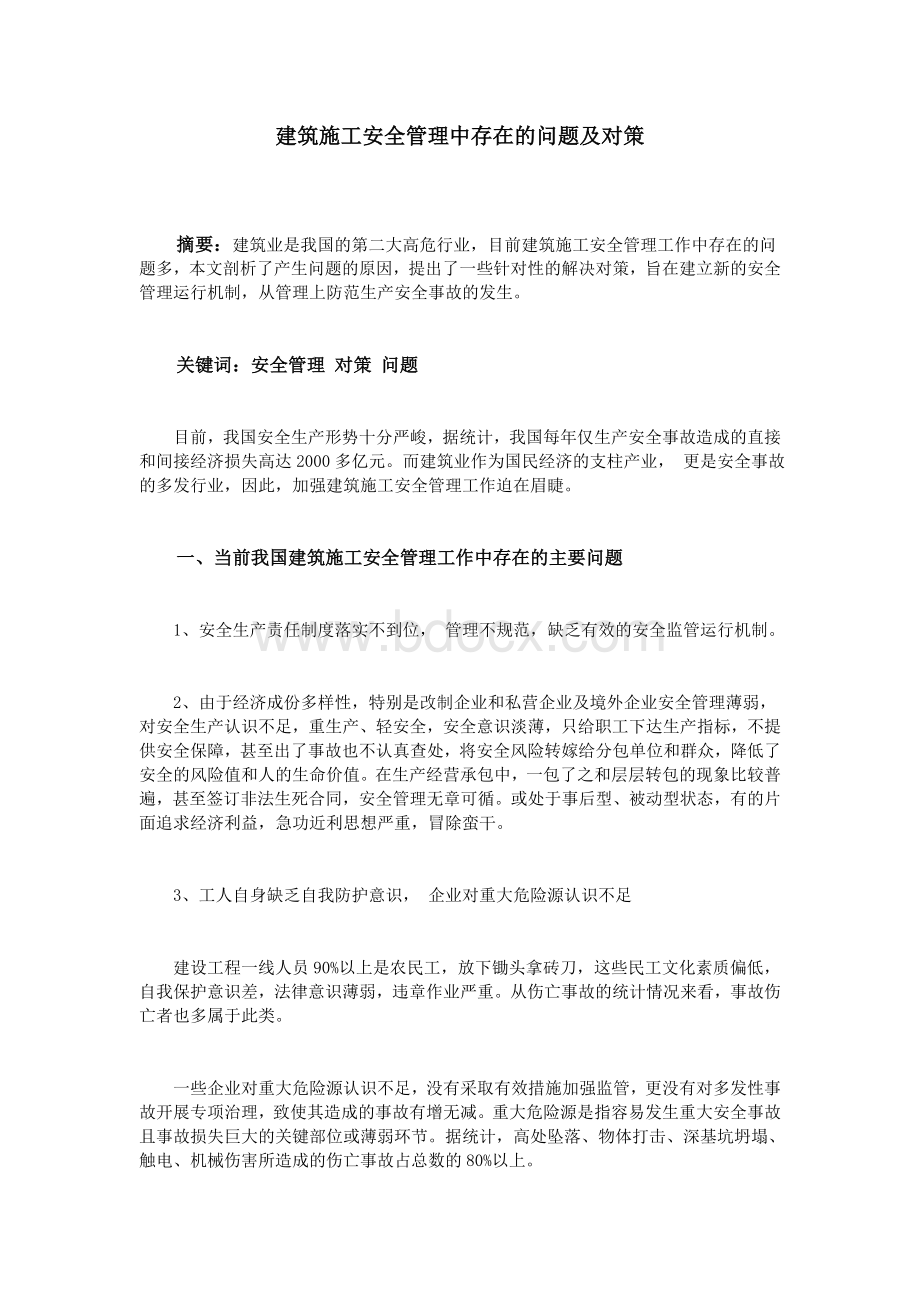 建筑施工安全管理中存在的问题及对策_精品文档Word下载.doc_第1页