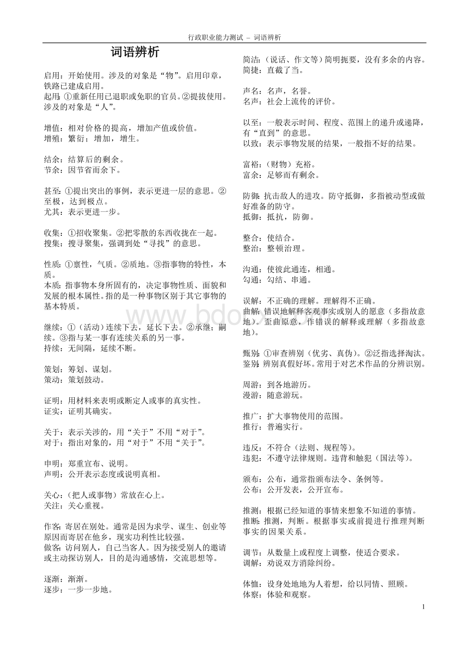 行测词语辨析必备_精品文档Word格式文档下载.doc