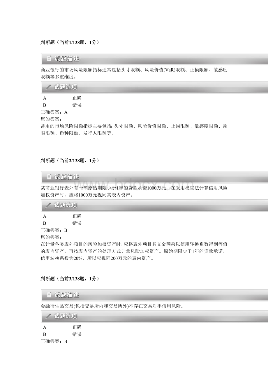 银行从业考试风险管理最新分析试卷第4套_精品文档.doc_第1页