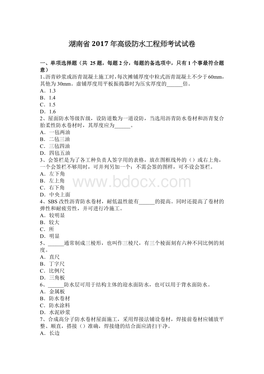 湖南省高级防水工程师考试试卷_精品文档.docx_第1页