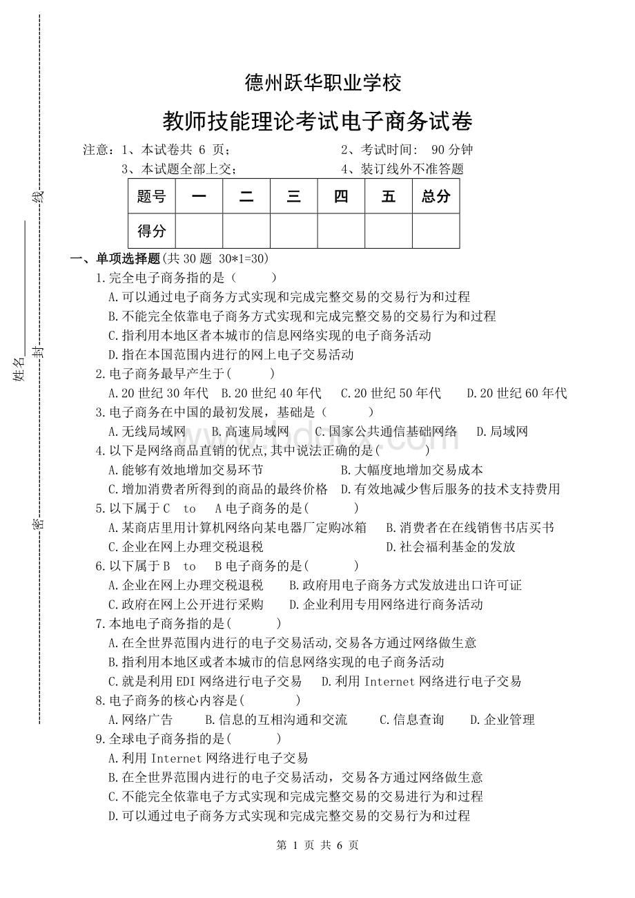 电子商务基础考试试题答案文档格式.doc_第1页