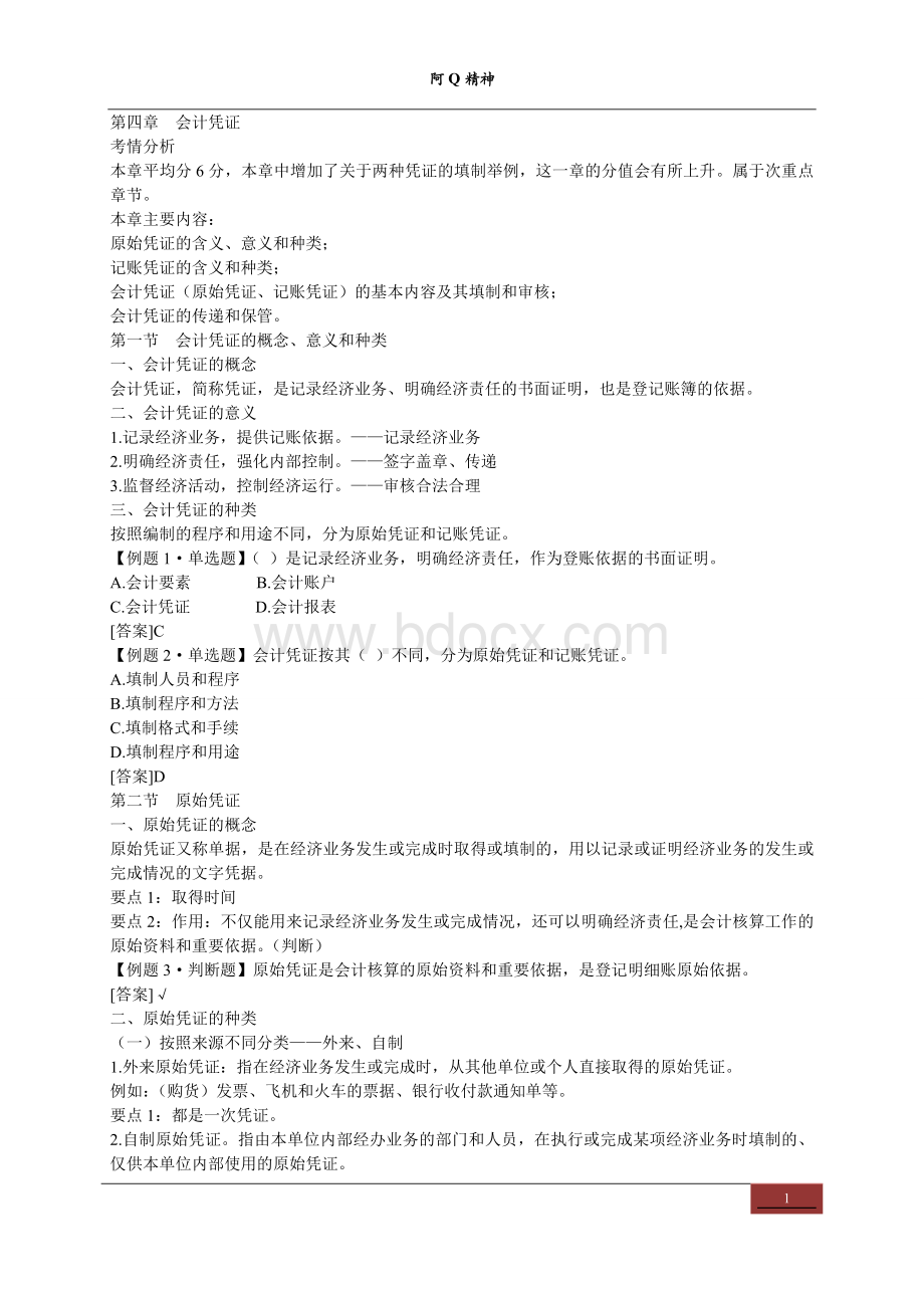 会计基础全面复习第四章Word格式文档下载.doc_第1页