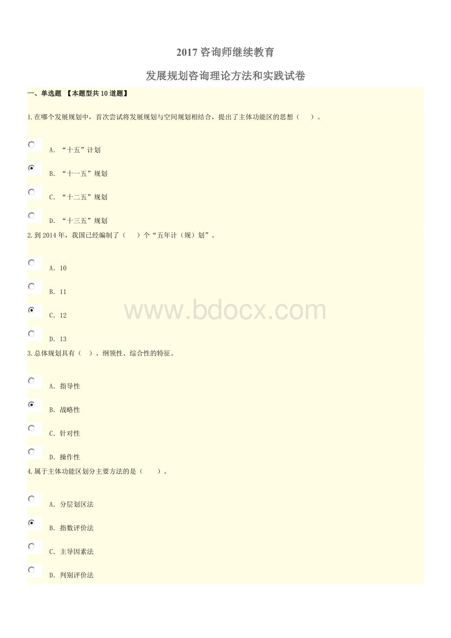 咨询师继续教育100分试卷发展规划咨询理论方法和实践Word文档格式.docx