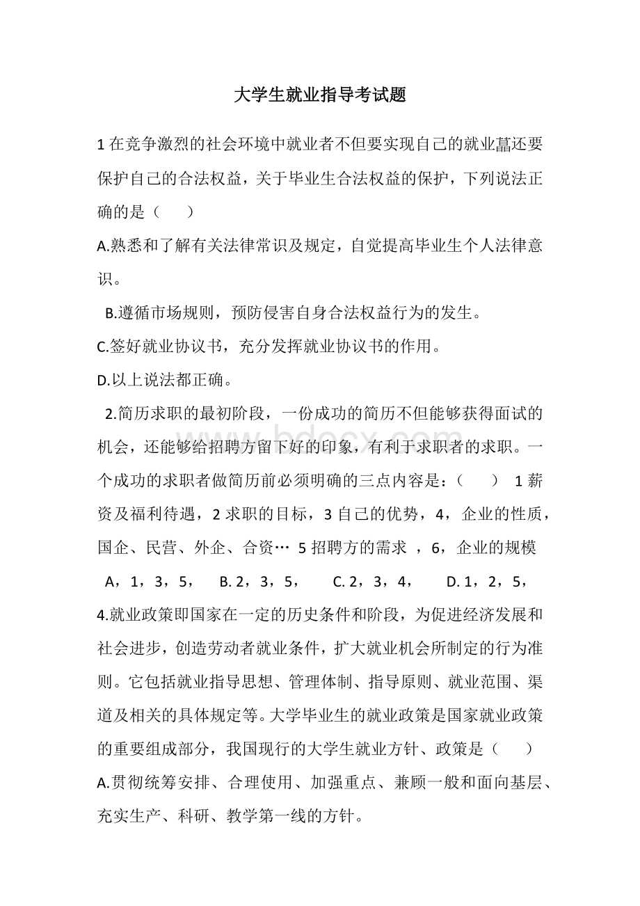 大学生就业指导考试题_精品文档.docx