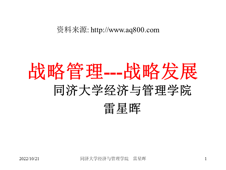 MBA战略管理ppt战略发展优质PPT.ppt_第1页