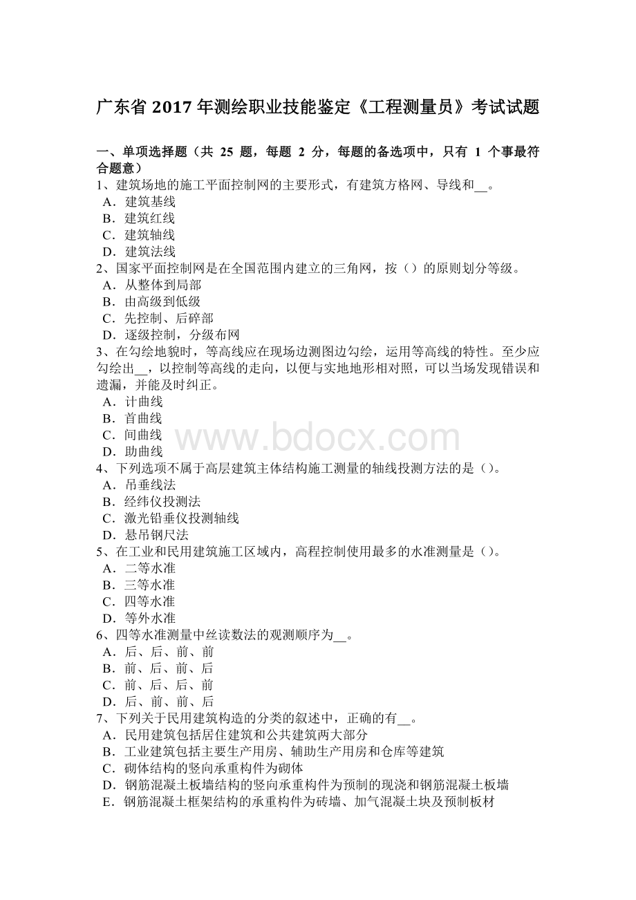 广东省测绘职业技能鉴定《工程测量员》考试试题_精品文档Word格式.docx