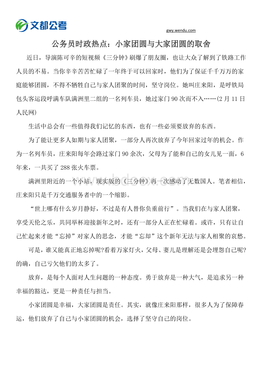 公务员时政热点：小家团圆与大家团圆的取舍_精品文档.docx