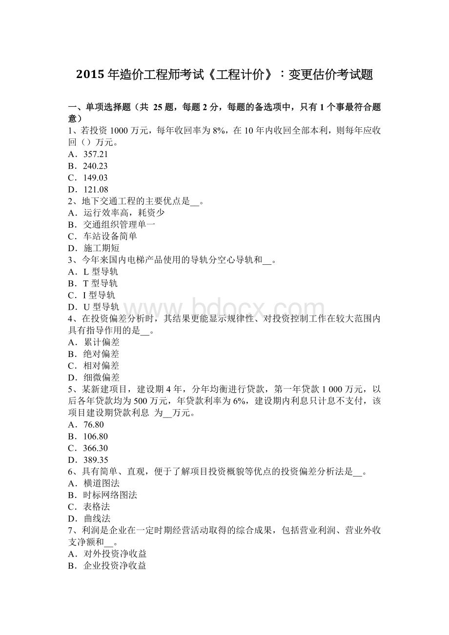 造价工程师考试工程计价变更估价考试题_精品文档.docx_第1页