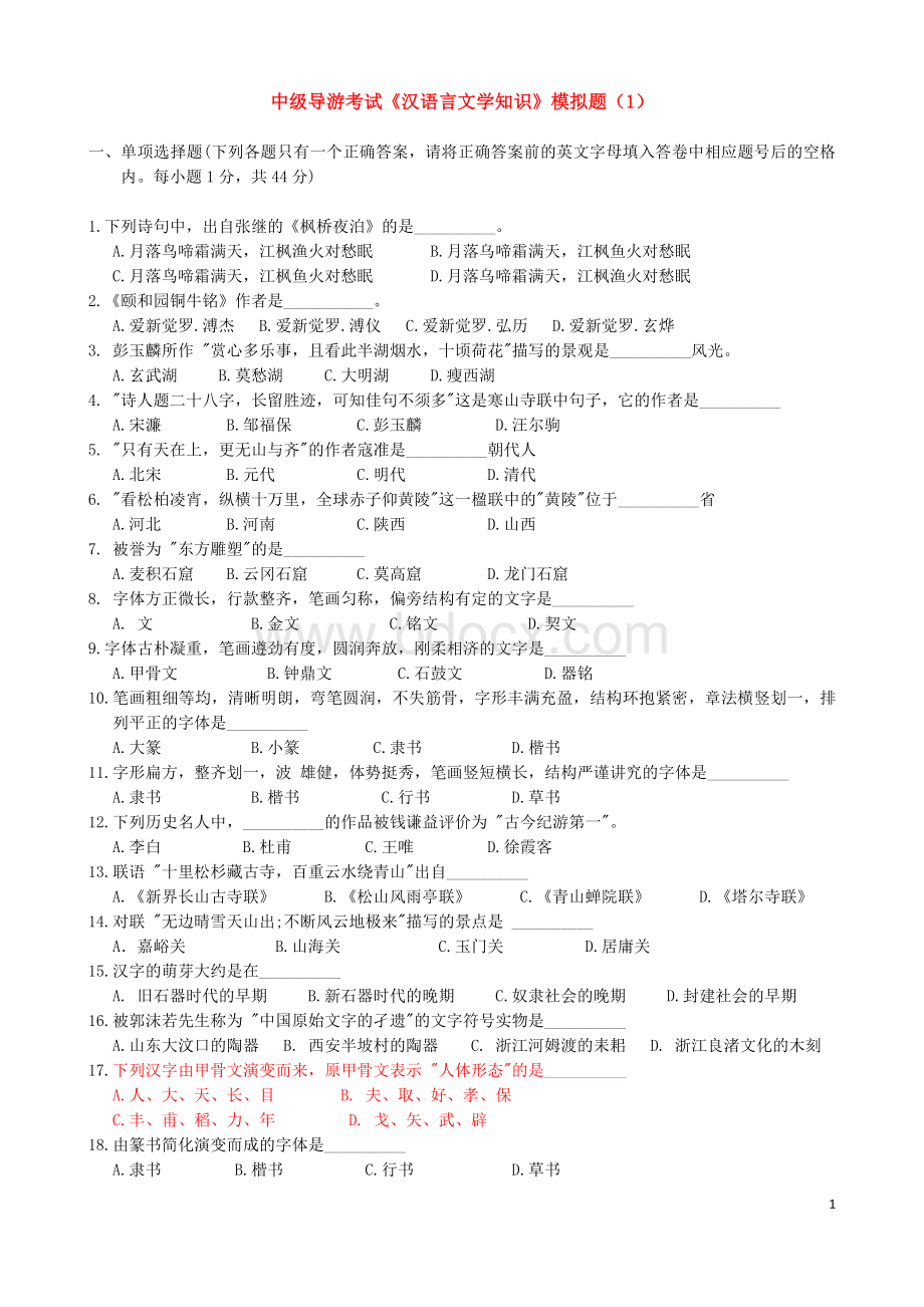 中级《汉语言文学》模拟题1及答案Word文档格式.docx