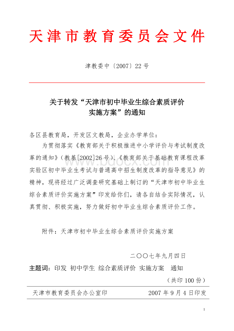 毕业生综合素质评价实施方案_精品文档_精品文档Word格式文档下载.doc_第1页