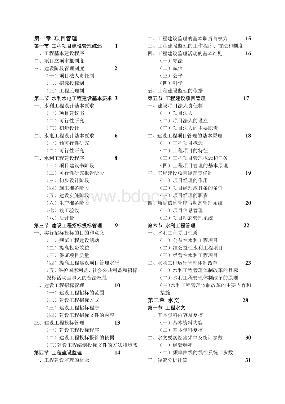 注册土木工程师水利水电工程水土保持专业基础教材目录文档格式.docx_第1页