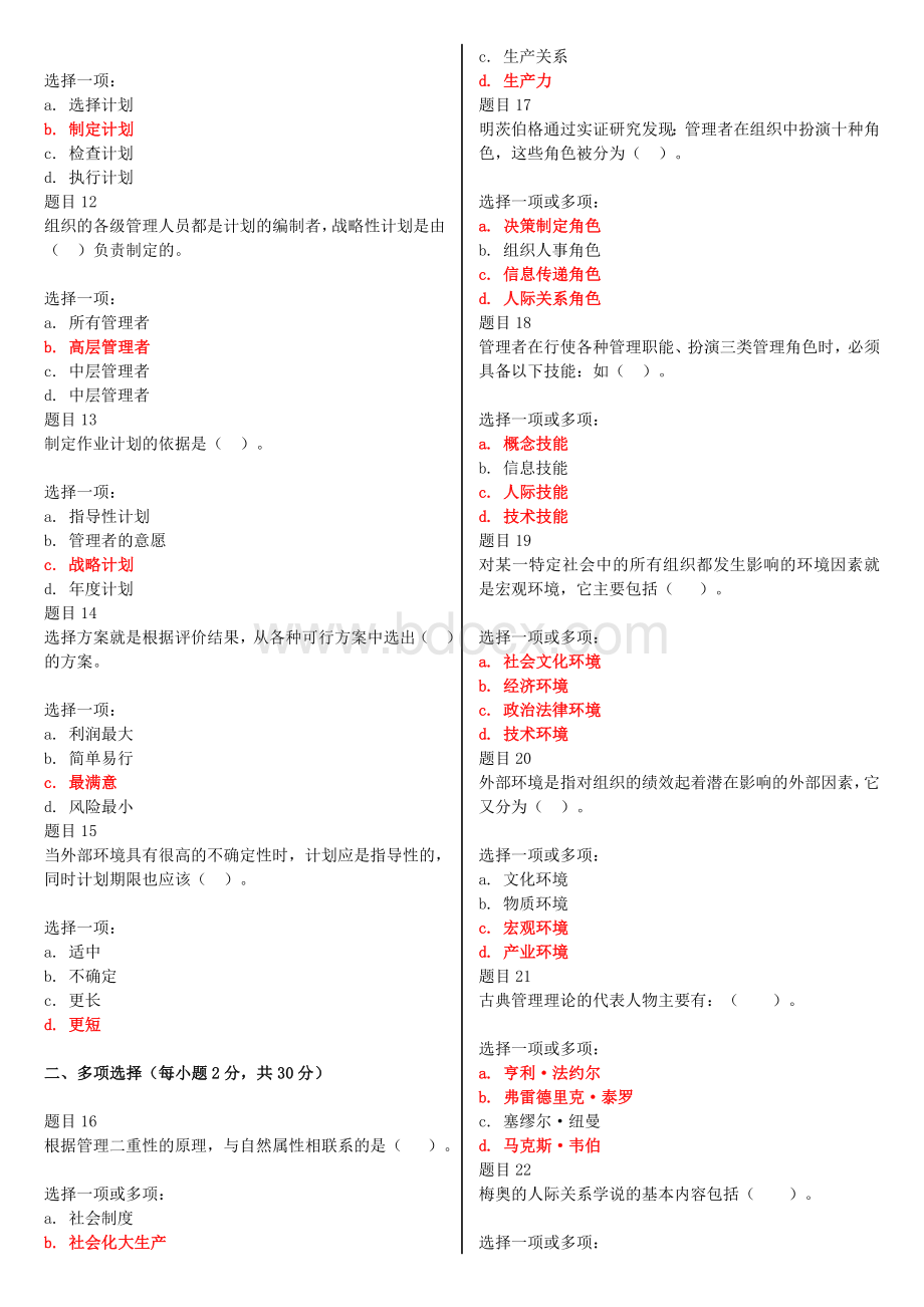 电大《现代管理原理》网上形考作业试题及答案Word格式.doc_第2页