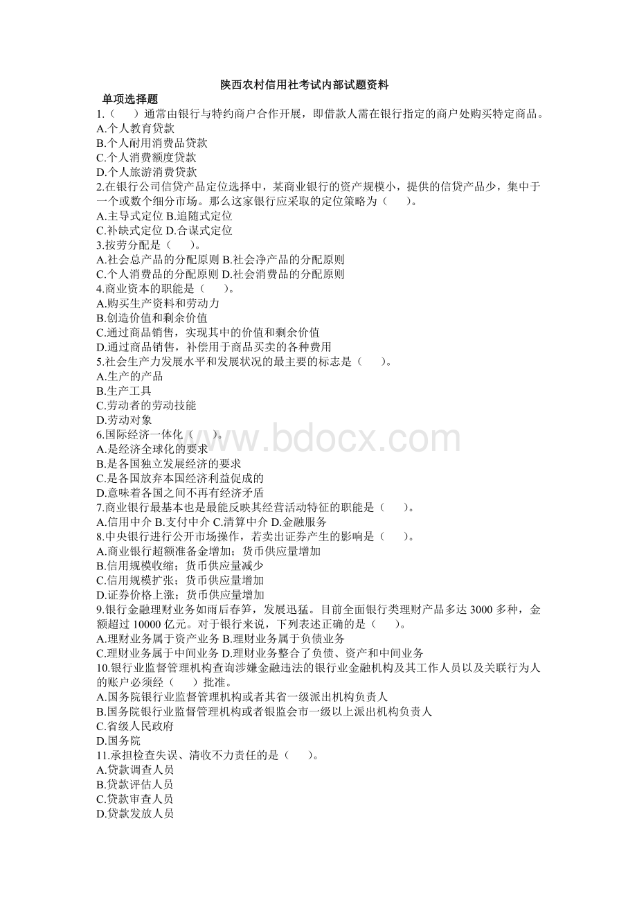 陕西农村信用社考试内部试题资料_精品文档.doc