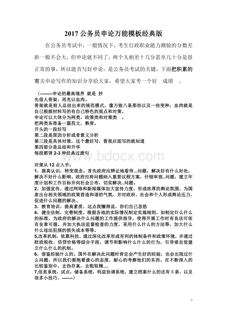 公务员申论万能模板经典Word下载.doc