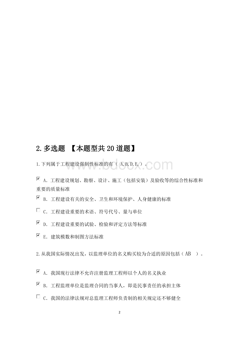 监理试题+答案多选题Word文档格式.docx_第2页