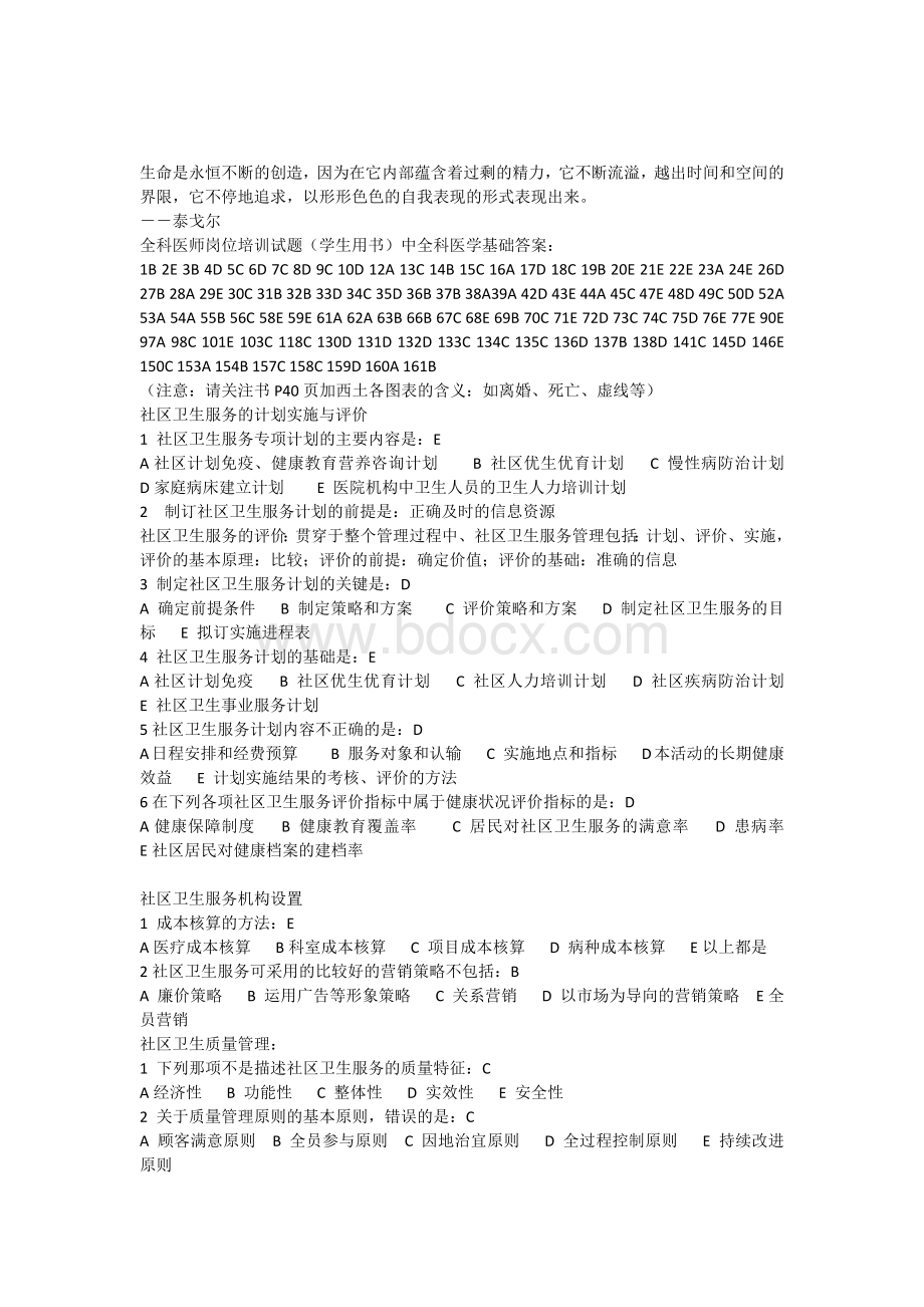 Tgagso全科医师岗位培训试题学生用书中全科医学基础答案.docx_第1页