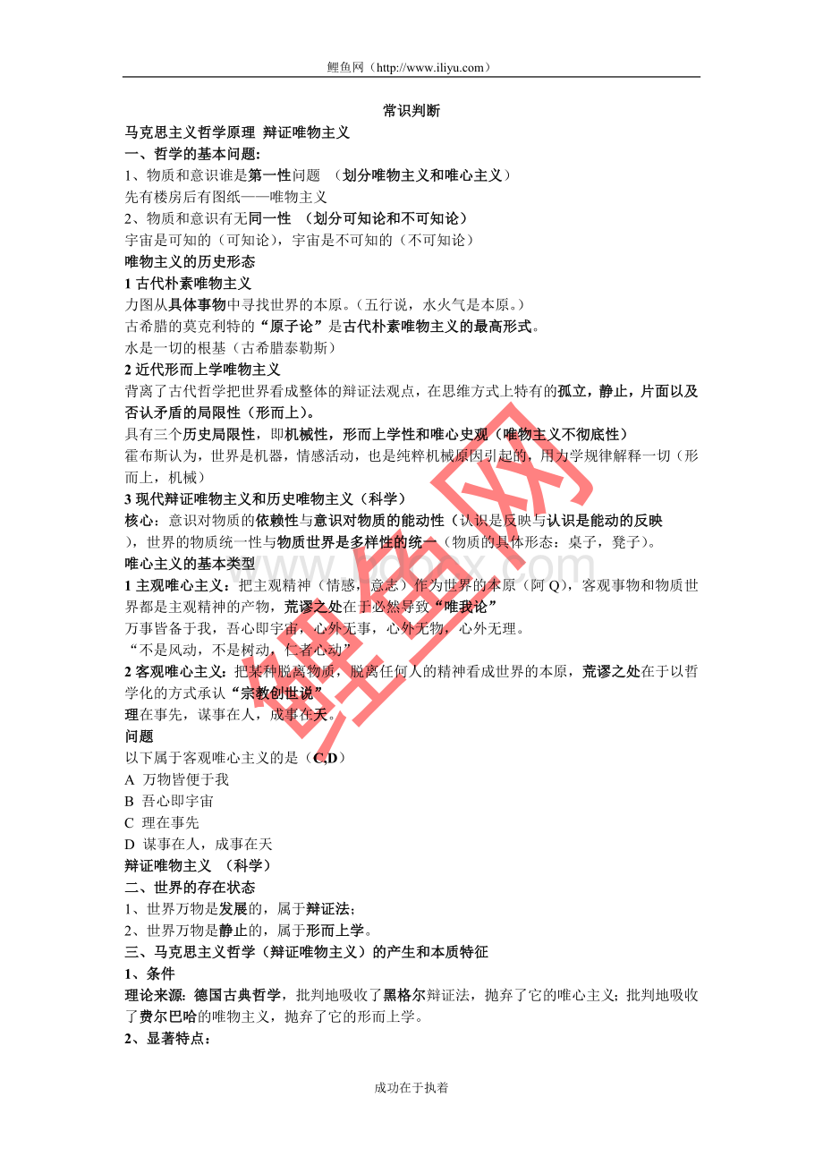 华图钻石班笔记之常识判断看完包过1Word文档格式.doc