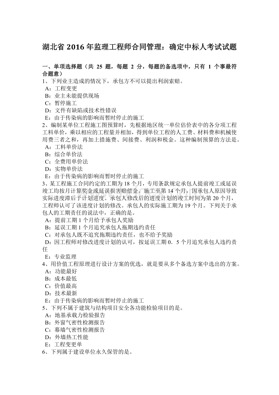 湖北省监理工程师合同管理：确定中标人考试试题Word文档格式.docx