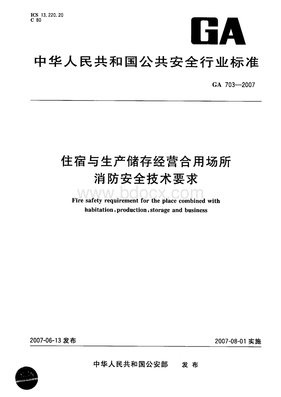 住宿与生产储存经营合用场所消防安全要求.pdf