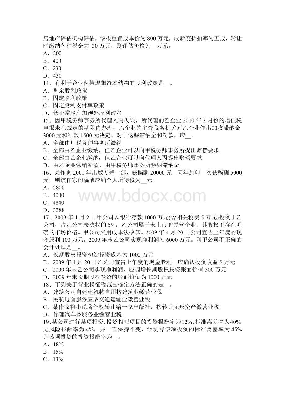 北京税务师财务与会计试题Word格式文档下载.docx_第3页