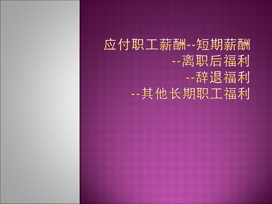 初级讲义应付职工薪酬.ppt