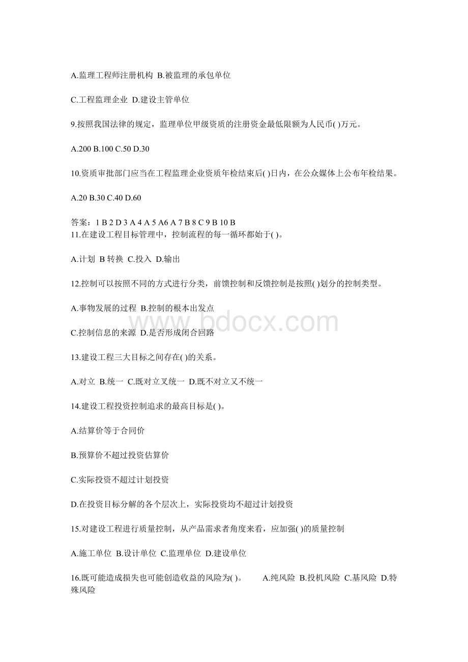 监理工程师基本理论与相关法规复习测试题一_精品文档.doc_第2页