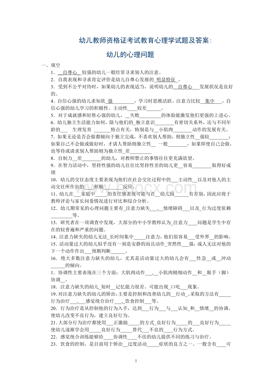 幼儿教师资格证考试教育心理学试题及答案Word格式文档下载.doc