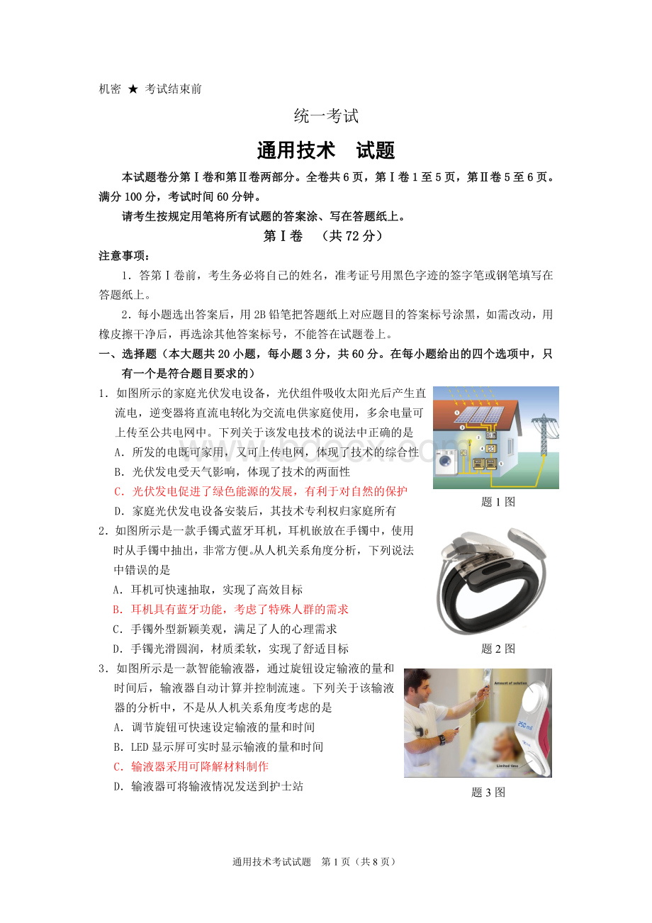 通用技术试卷统一考试含答案.doc_第1页