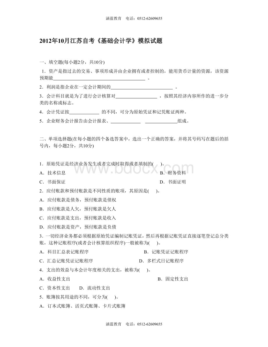 2012年10月江苏自考《基础会计学》模拟试题[1].doc_第1页