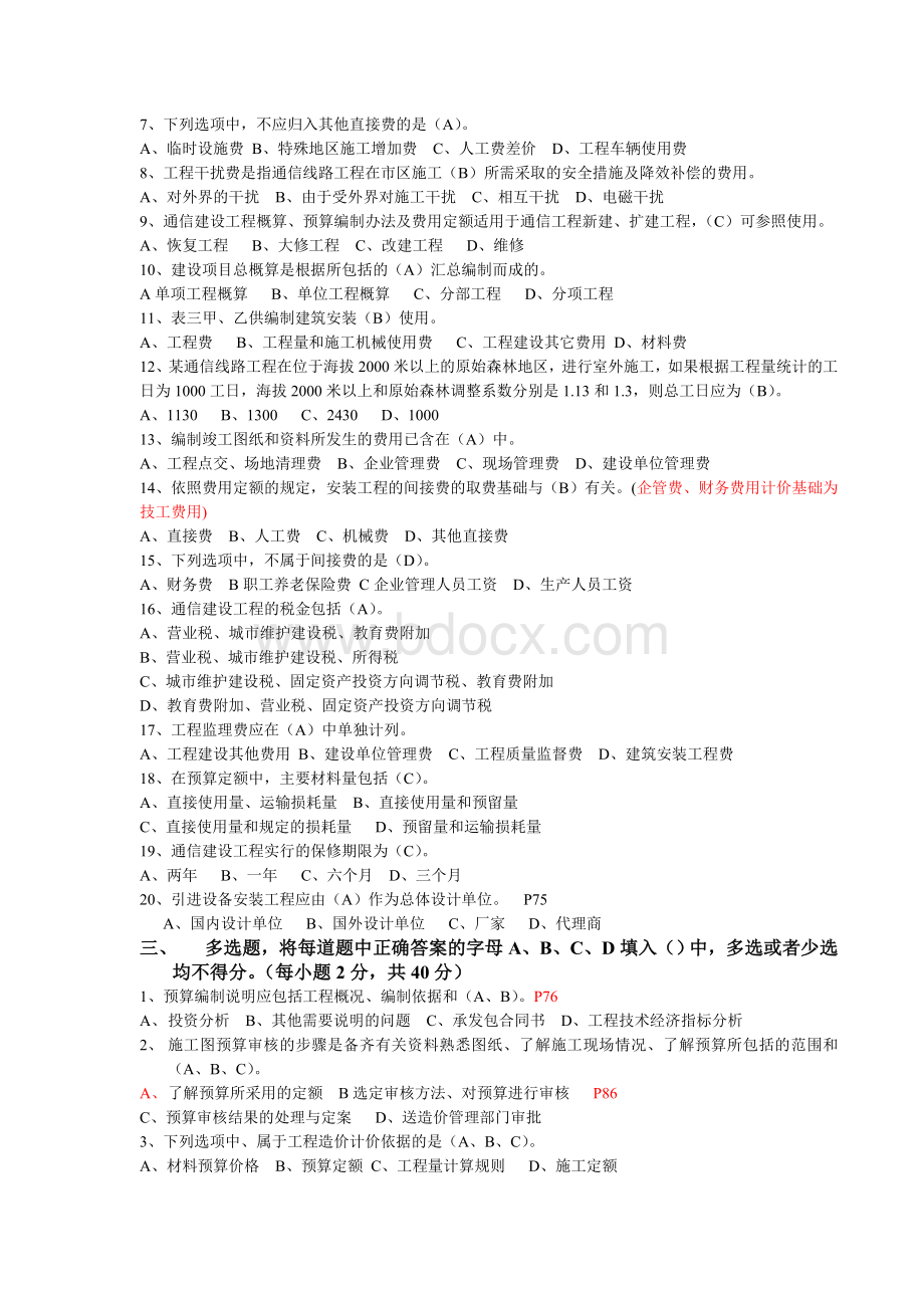 最新最全通信工程概预算考试试题与答案基础题与专业题Word文档下载推荐.doc_第2页