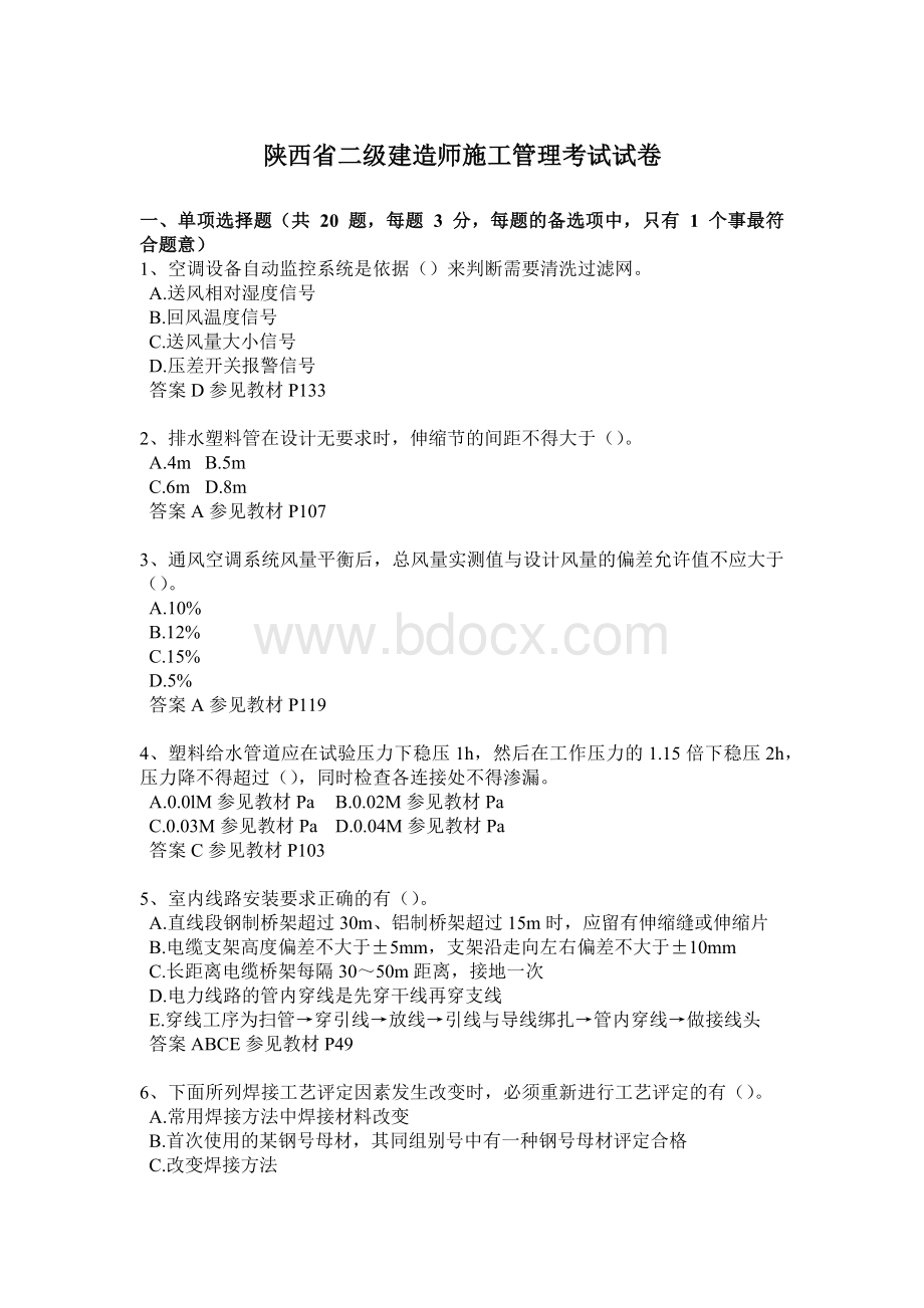 陕西省二级建造师施工管理考试试卷.docx