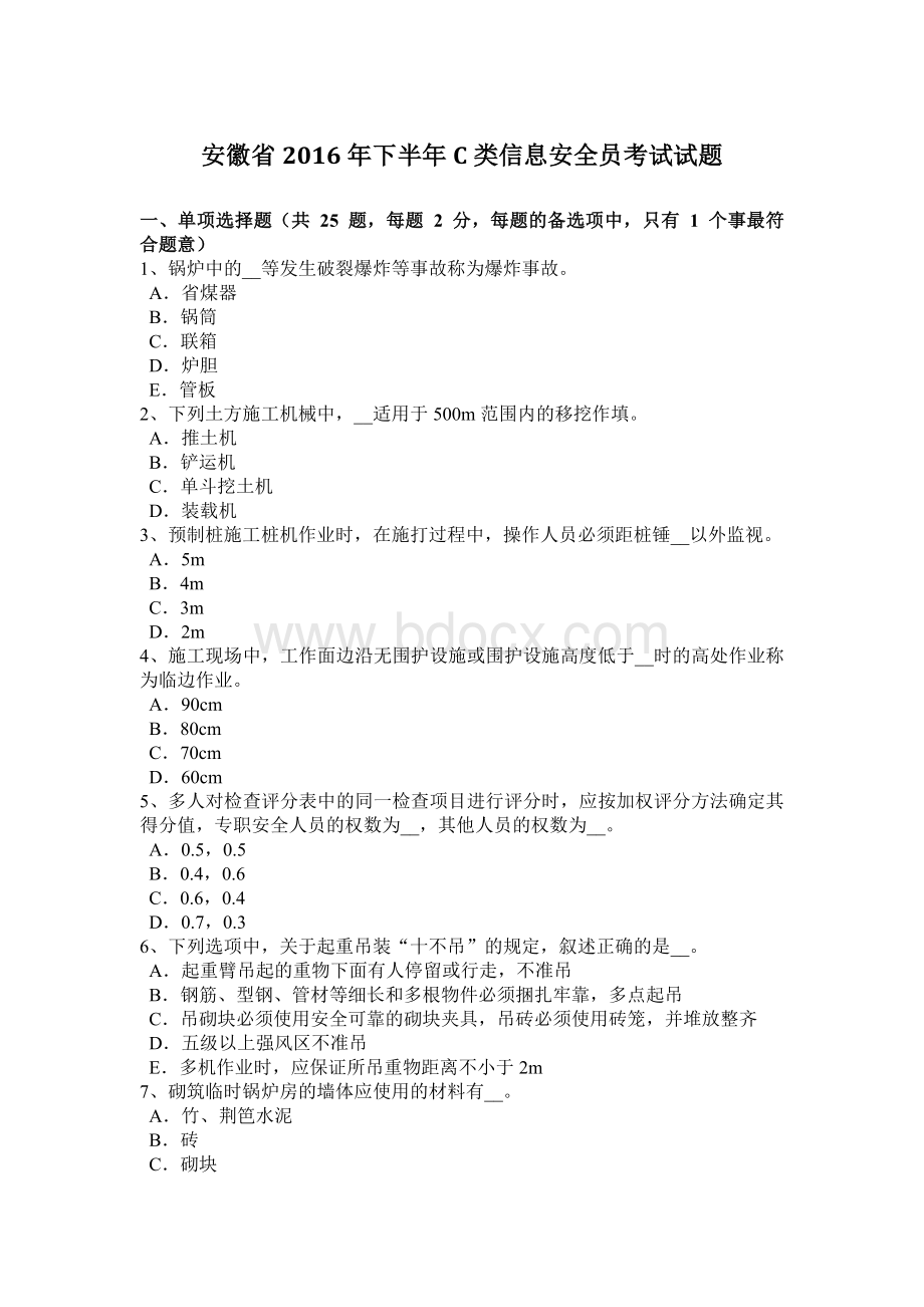 安徽省下半C类信息安全员考试试题Word下载.docx_第1页