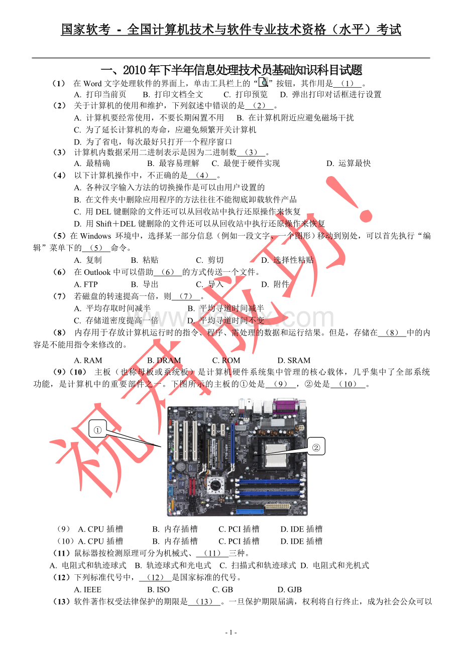 软考上午试题及答案整理复习资料_精品文档Word文档格式.doc_第1页