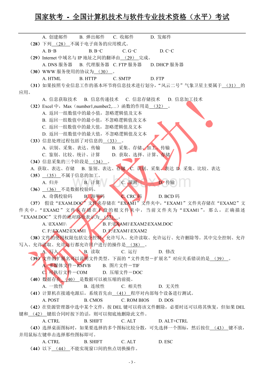 软考上午试题及答案整理复习资料_精品文档Word文档格式.doc_第3页