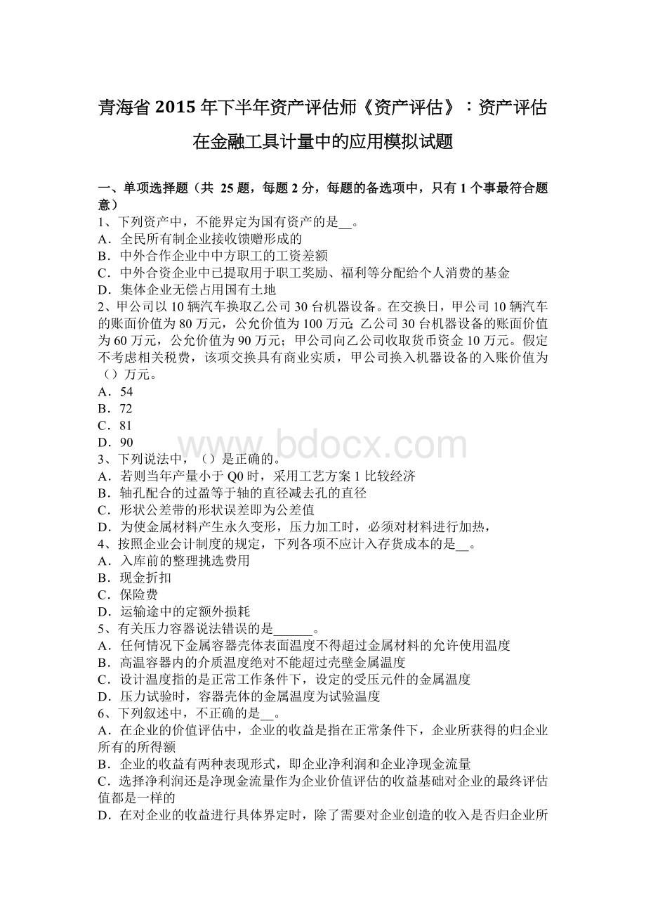 青海省下半资产评估师资产评估资产评估在金融工具计量中的应用模拟试题_精品文档.docx