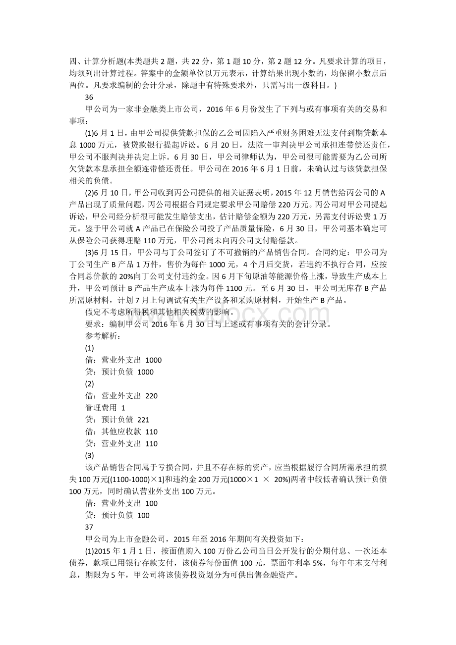 中级会计实务计算题和综合题例题及答案_精品文档.docx