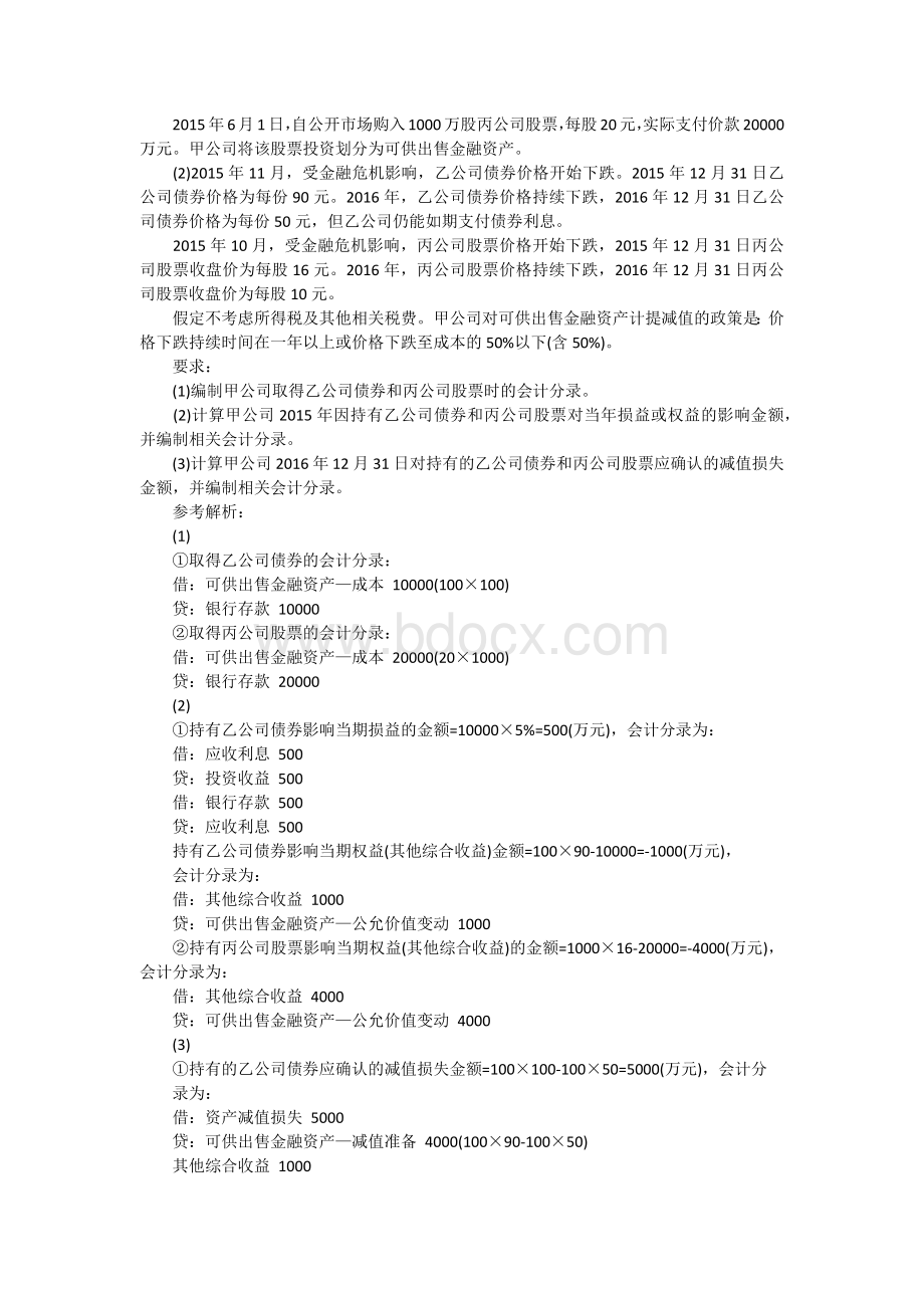 中级会计实务计算题和综合题例题及答案_精品文档.docx_第2页