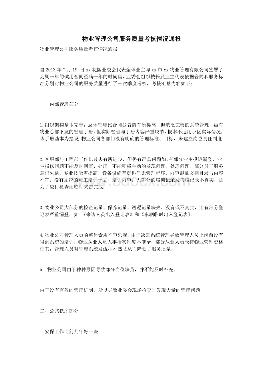 物业管理公司服务质量考核情况通报_精品文档Word文件下载.doc