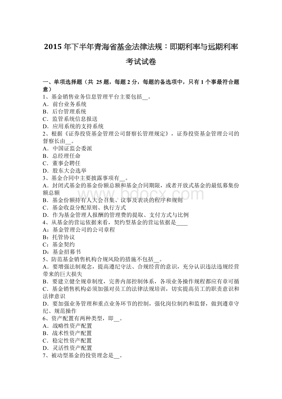 下半青海省基金法律法规即期利率与远期利率考试试卷_精品文档文档格式.docx