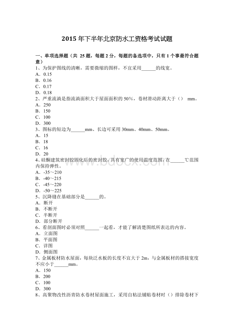 下半北京防水工资格考试试题_精品文档Word文档格式.docx