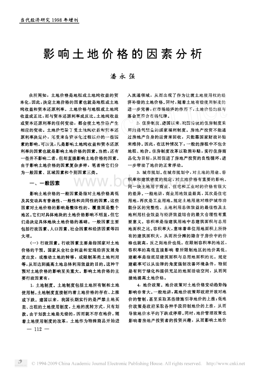 影响土地价格的因素分析.pdf_第1页