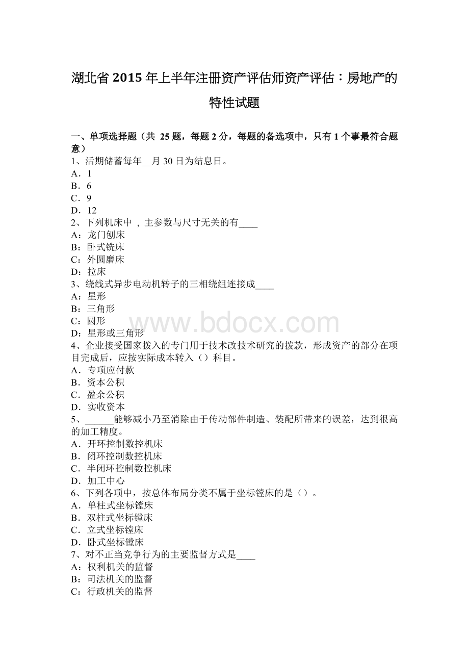 湖北省上半注册资产评估师资产评估房地产的特性试题_精品文档Word下载.docx