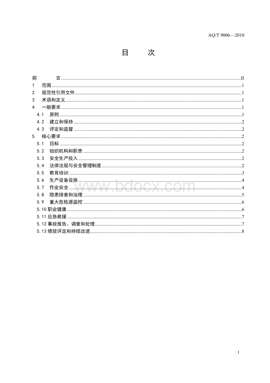 企业安全生产标准化基本规范国家安监总局公告第9号Word下载.doc_第3页