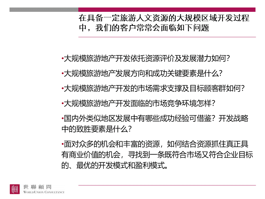 世联关于大规模旅游地产项目的经验分享PPT资料.ppt_第2页