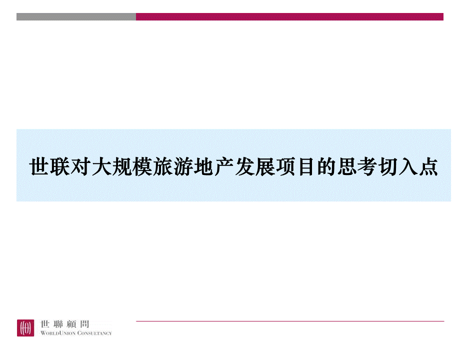 世联关于大规模旅游地产项目的经验分享PPT资料.ppt_第3页