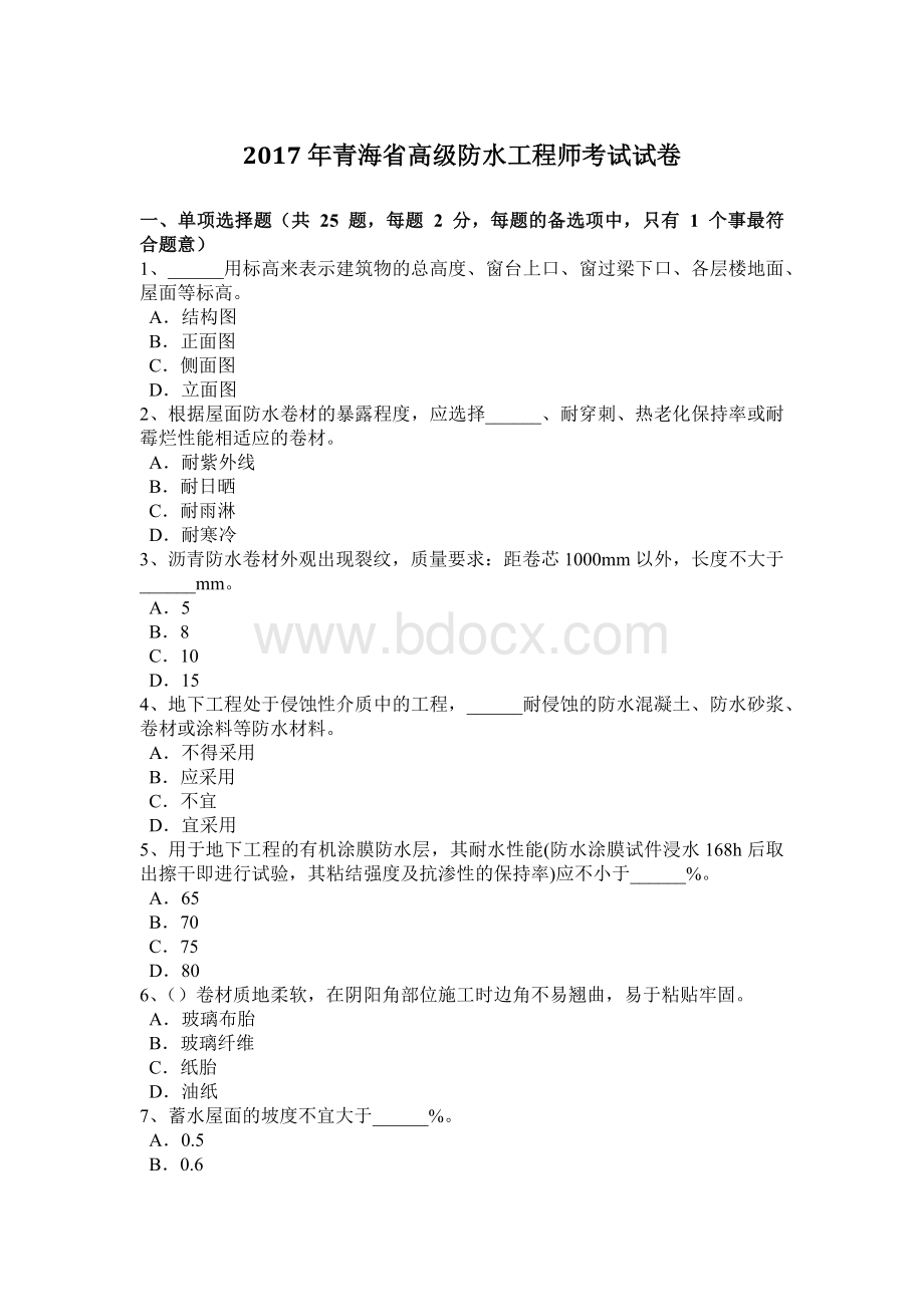 青海省高级防水工程师考试试卷文档格式.docx